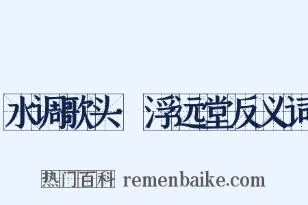 水调歌头·浮远堂反义词是什么意思的图片